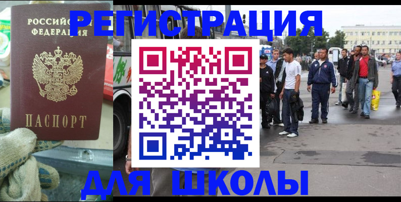 регистрация для школы в Красногорске